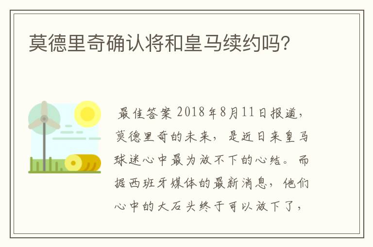 莫德里奇确认将和皇马续约吗?