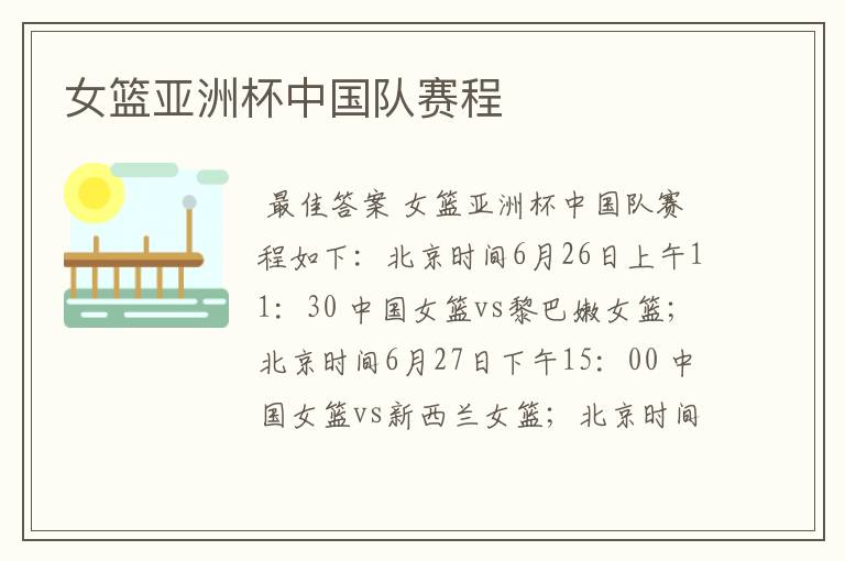 女篮亚洲杯中国队赛程