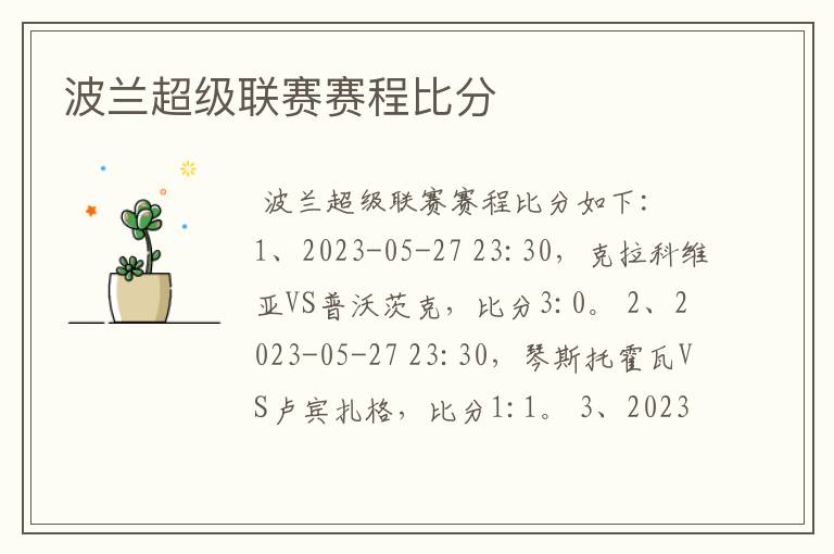 波兰超级联赛赛程比分