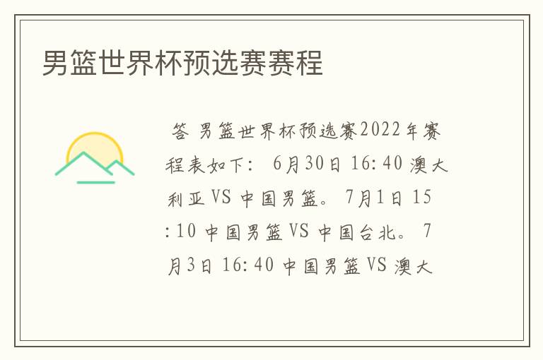 男篮世界杯预选赛赛程