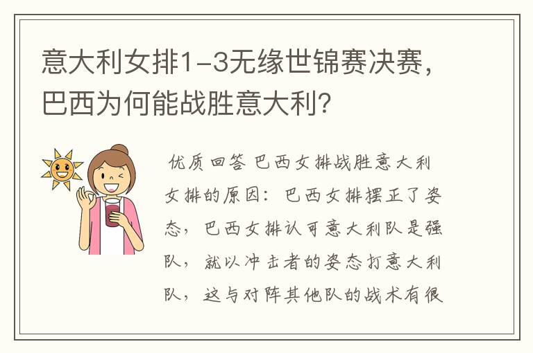 意大利女排1-3无缘世锦赛决赛,巴西为何能战胜意大利?