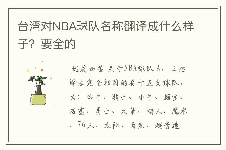台湾对NBA球队名称翻译成什么样子?要全的