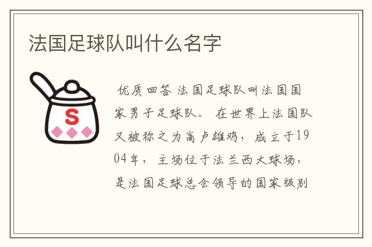 法国足球队叫什么名字