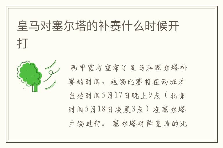 皇马对塞尔塔的补赛什么时候开打