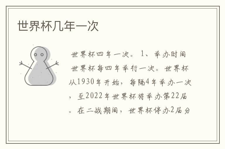 世界杯几年一次