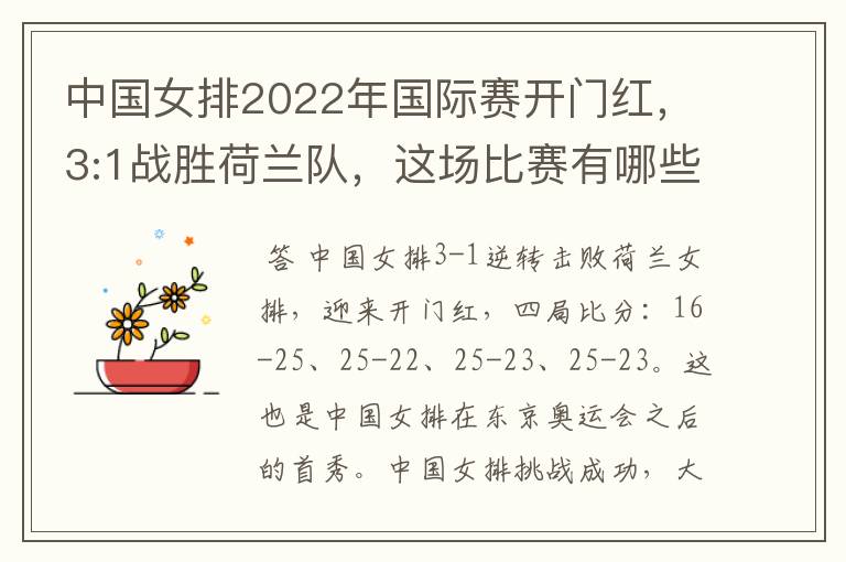 中国女排2022年国际赛开门红,3:1战胜荷兰队,这场比赛有哪些亮点?