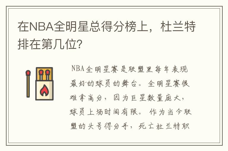 在NBA全明星总得分榜上,杜兰特排在第几位?
