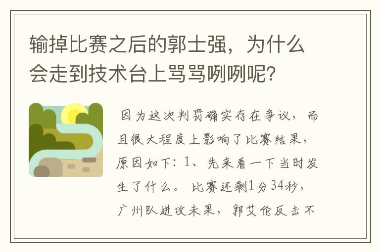 输掉比赛之后的郭士强,为什么会走到技术台上骂骂咧咧呢?