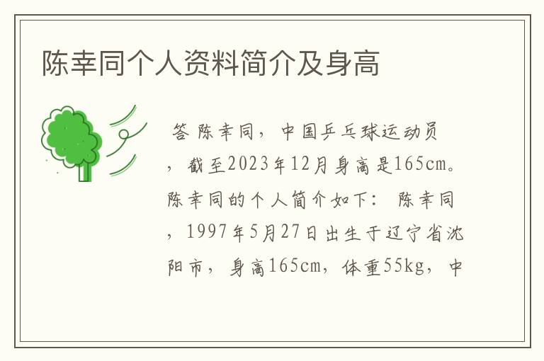 陈幸同个人资料简介及身高