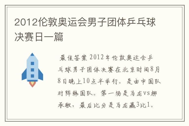 2012伦敦奥运会男子团体乒乓球决赛日一篇