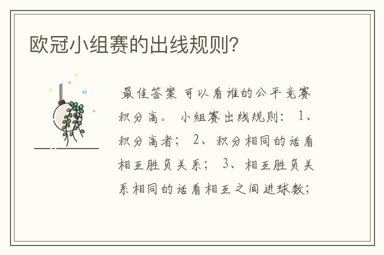 欧冠小组赛的出线规则?
