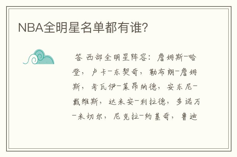 NBA全明星名单都有谁?
