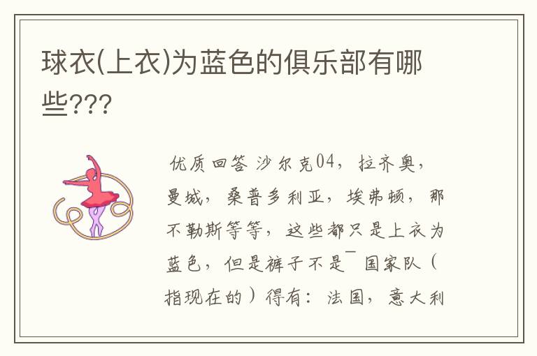 球衣(上衣)为蓝色的俱乐部有哪些???