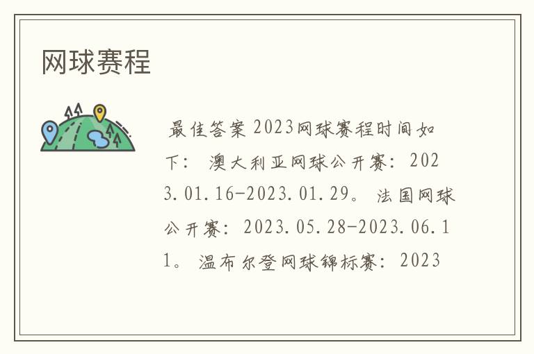 网球赛程