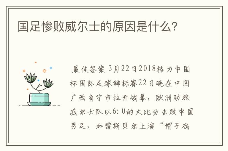国足惨败威尔士的原因是什么？