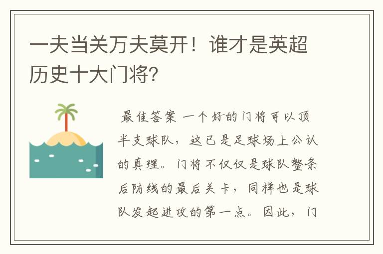 一夫当关万夫莫开!谁才是英超历史十大门将?
