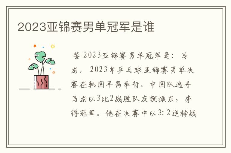 2023亚锦赛男单冠军是谁