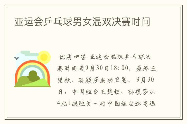 亚运会乒乓球男女混双决赛时间