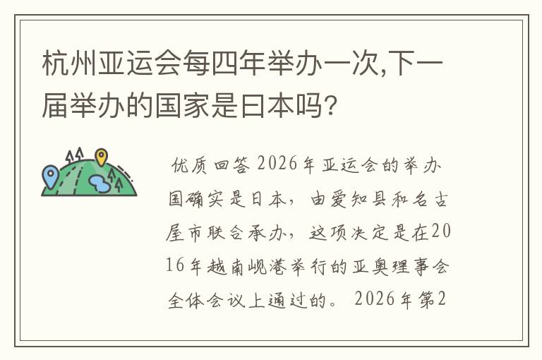 杭州亚运会每四年举办一次,下一届举办的国家是曰本吗?
