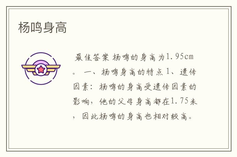 杨鸣身高