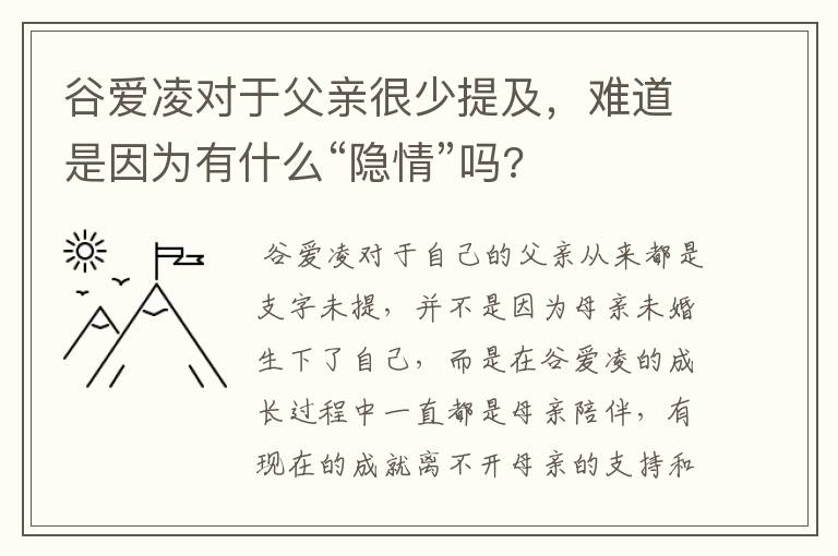 谷爱凌对于父亲很少提及,难道是因为有什么“隐情”吗?