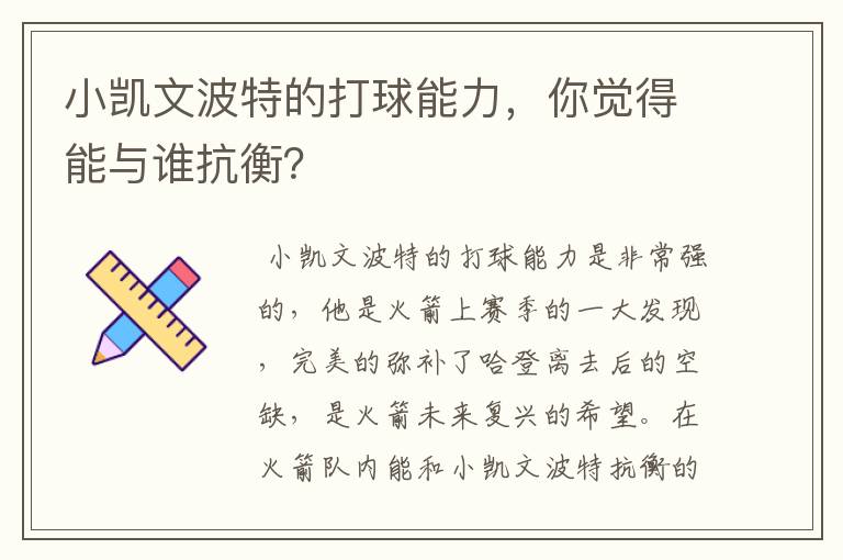 小凯文波特的打球能力,你觉得能与谁抗衡?
