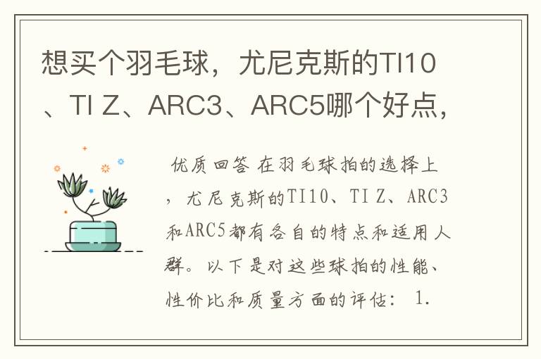 想买个羽毛球,尤尼克斯的TI10、TI Z、ARC3、ARC5哪个好点,性价比个质量,性能方面麻烦