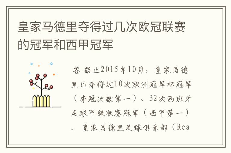 皇家马德里夺得过几次欧冠联赛的冠军和西甲冠军