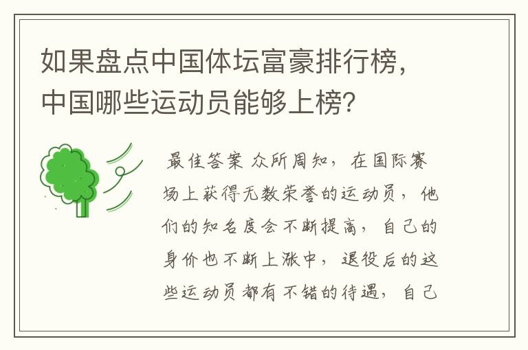 如果盘点中国体坛富豪排行榜,中国哪些运动员能够上榜?