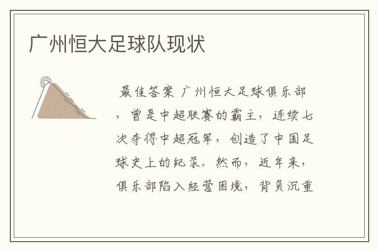 广州恒大足球队现状