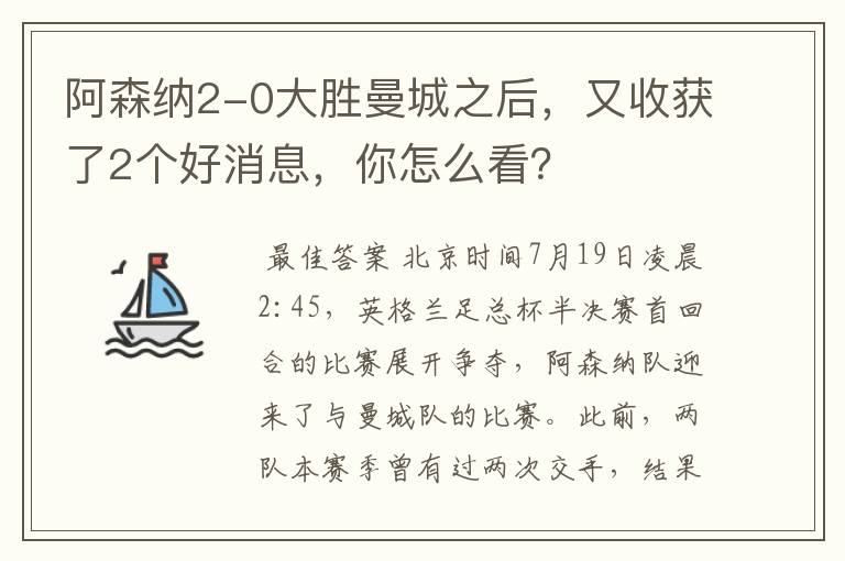 阿森纳2-0大胜曼城之后,又收获了2个好消息,你怎么看?