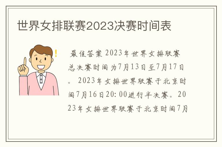世界女排联赛2023决赛时间表