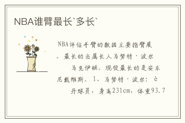 NBA谁臂最长`多长`