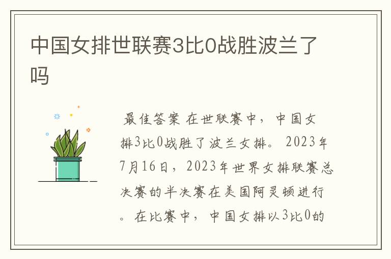 中国女排世联赛3比0战胜波兰了吗