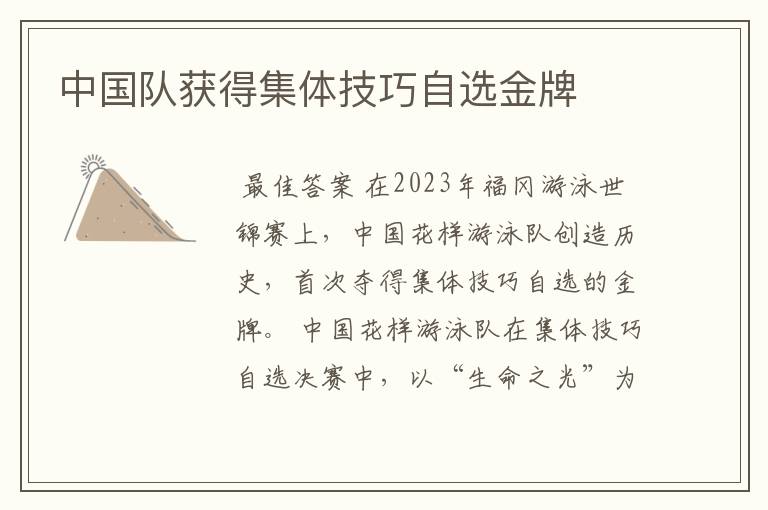中国队获得集体技巧自选金牌