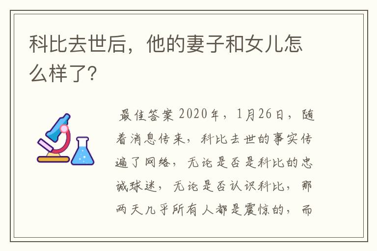 科比去世后,他的妻子和女儿怎么样了?