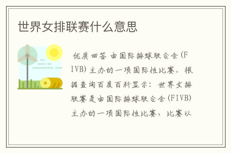 世界女排联赛什么意思