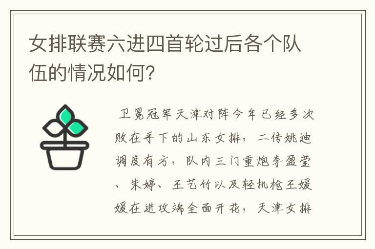 女排联赛六进四首轮过后各个队伍的情况如何?