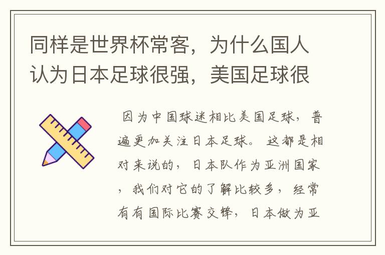 同样是世界杯常客,为什么国人认为日本足球很强,美国足球很弱?