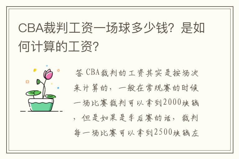 CBA裁判工资一场球多少钱?是如何计算的工资?