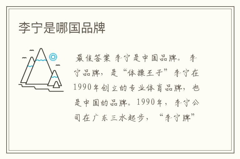 李宁是哪国品牌
