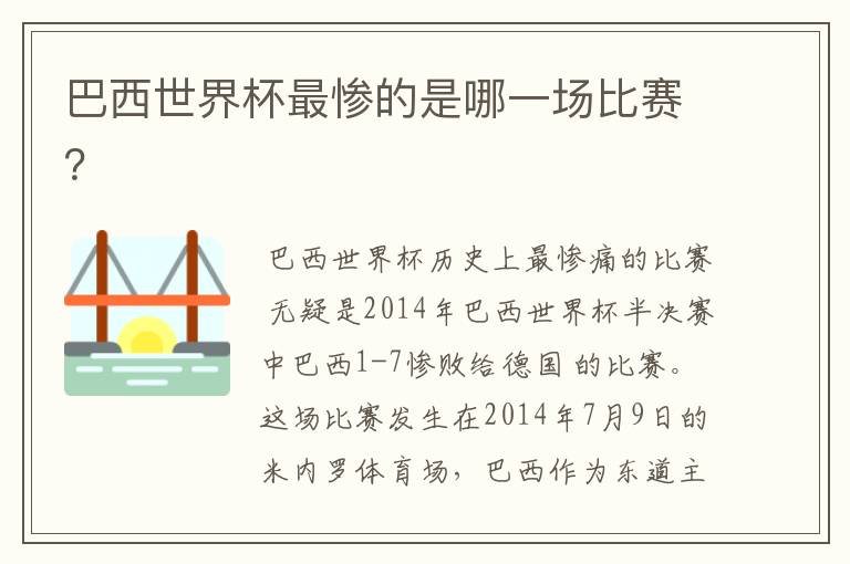 巴西世界杯最惨的是哪一场比赛？
