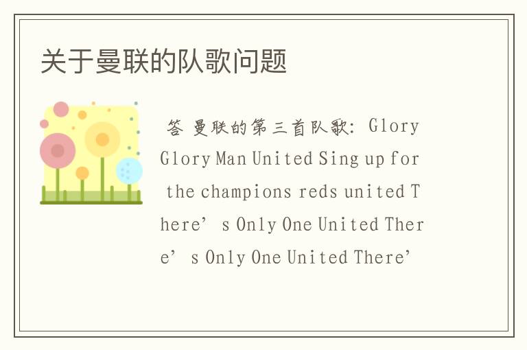 关于曼联的队歌问题