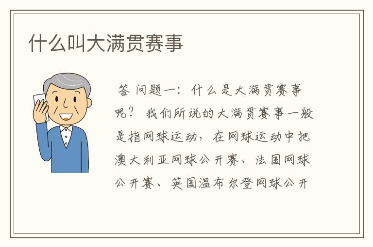 什么叫大满贯赛事