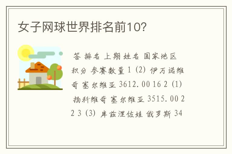 女子网球世界排名前10?