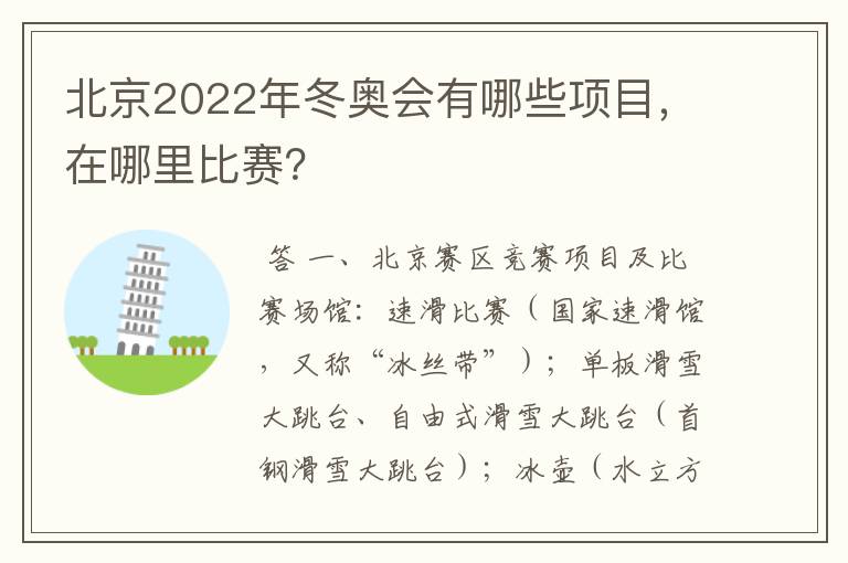 北京2022年冬奥会有哪些项目,在哪里比赛?