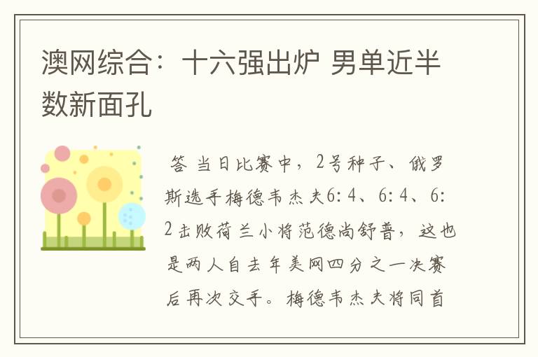 澳网综合:十六强出炉 男单近半数新面孔