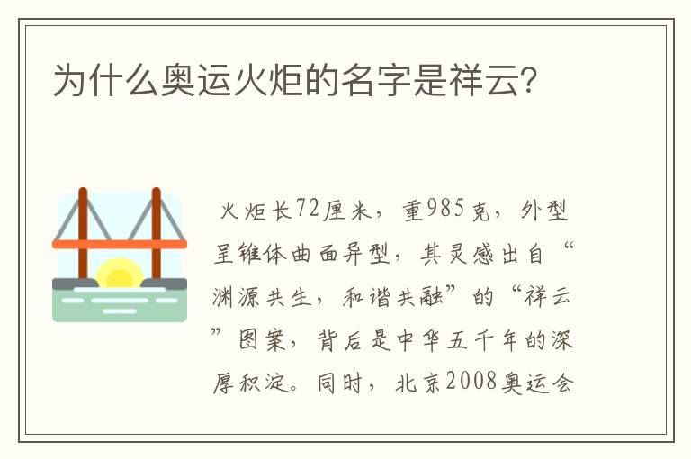 为什么奥运火炬的名字是祥云?