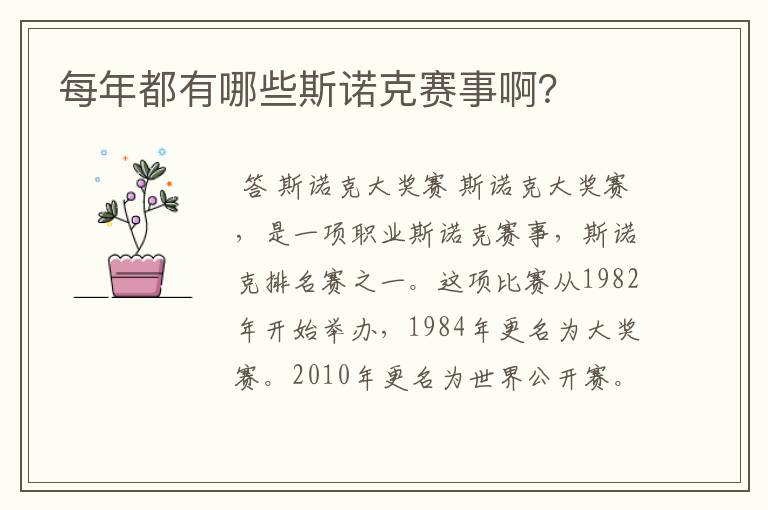 每年都有哪些斯诺克赛事啊?