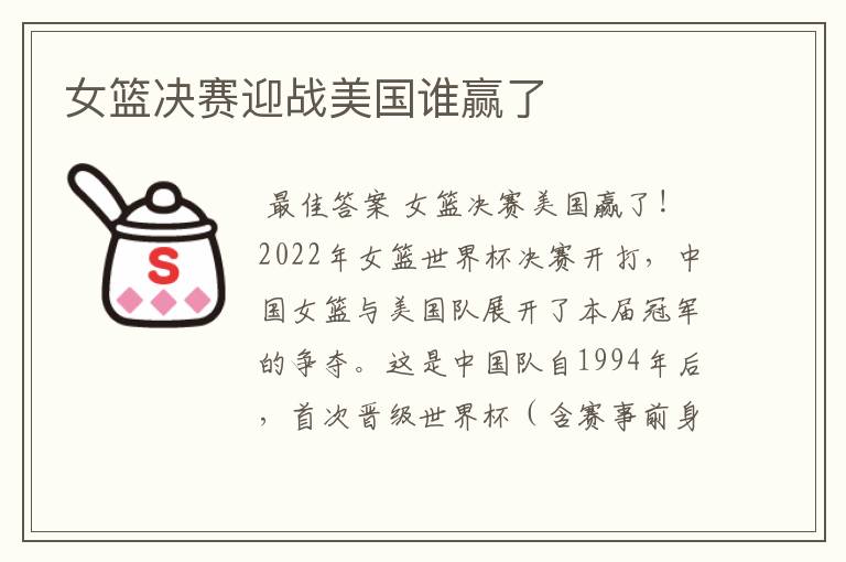 女篮决赛迎战美国谁赢了